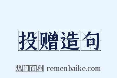 投赠造句是什么意思的图片